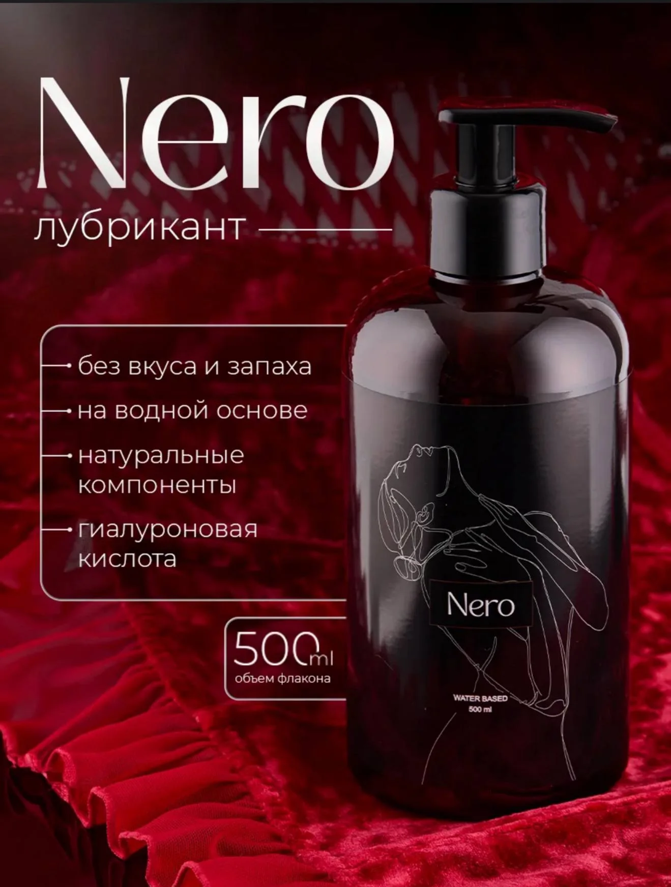 Неро Водоосновной Лубрикант
