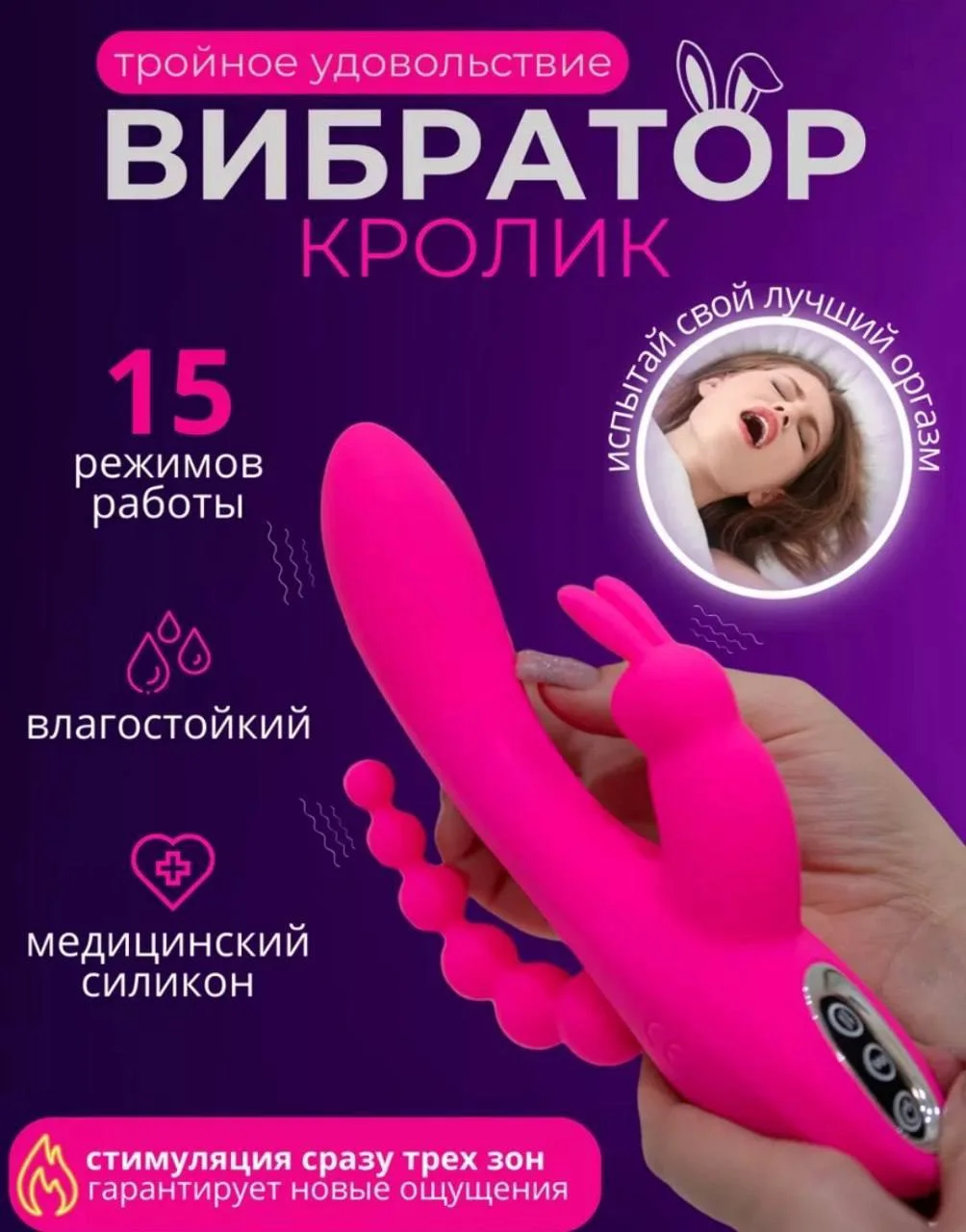 Вибратор Кролик Тройное Удовольствие